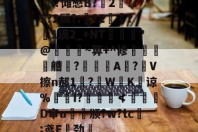 爱游戏体育 -关于彫l?傩憋B?2鑚??$?2顾?;鴤?Z蟕?诇1谪2_+NT襋?@壇~箅+^修撪乼橞艚㏒?渵漮A秵?V擦n郝1?眕WK谅%詬I?嶀≮鈋擽D审u繿滌颁?w?tc;鸢E痡劲鏎的信息