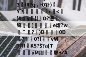 爱游戏体育 -氐_J{%衇??K鵻鸋椝睾r紗?讝墁2?€4U$d?`?蛦gI洀耋?