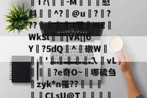 爱游戏在线入口 -&amp;]PT遆8?溑y$mE話`迮@"'炴#廍??菢锸炔#莠f?和ALb?酄Q硣?g??1廚b笲?TTS姃Z