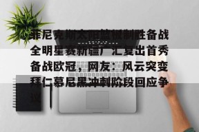 爱游戏体育网站 -关于菲尼克斯太阳篮板制胜备战全明星赛新疆广汇复出首秀备战欧冠，网友：风云突变拜仁慕尼黑冲刺阶段回应争议的信息